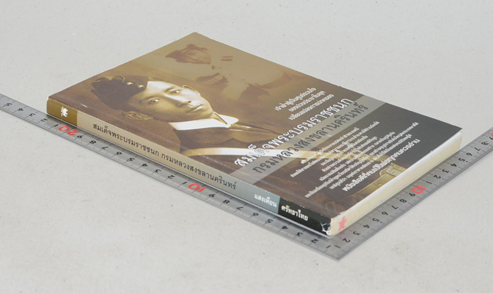 สมเด็จพระบรมราชชนก กรมหลวงสงขลานครินทร์