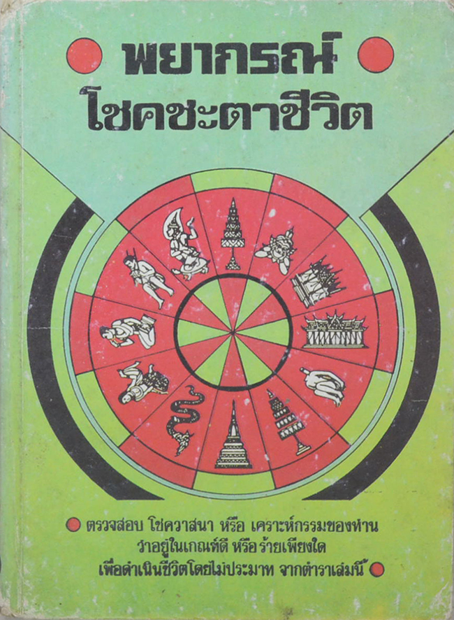 พยากรณ์โชคชะตาชีวิต