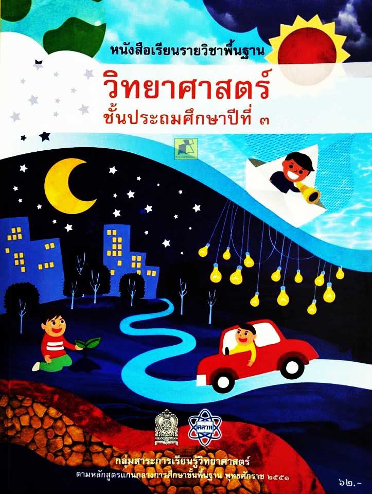 หนังสือเรียนวิชาวิทยาศาสตร์ ป.3