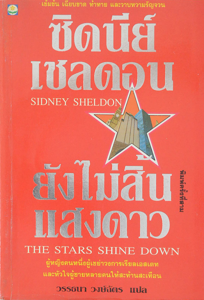 ยังไม่สิ้นแสงดาว