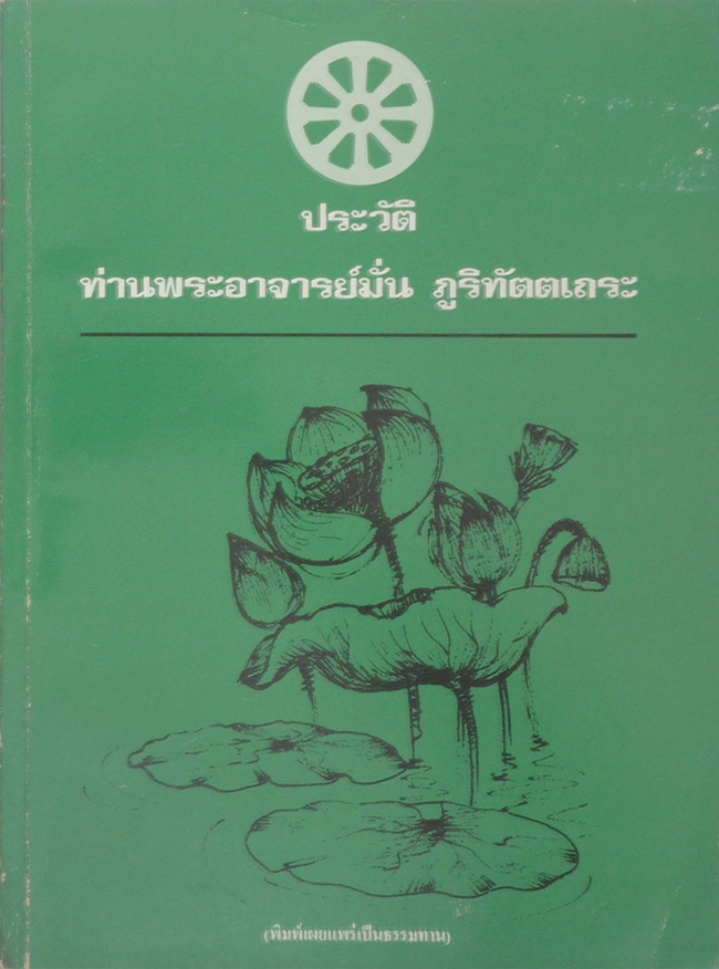 ประวัติท่านพระอาจารย์มั่น ภูริทัตตเถระ
