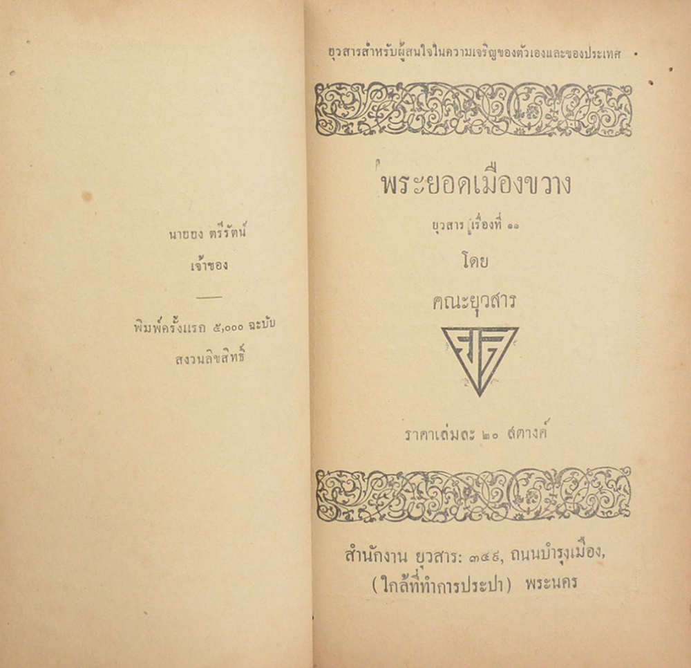 ยอดเมืองขวาง