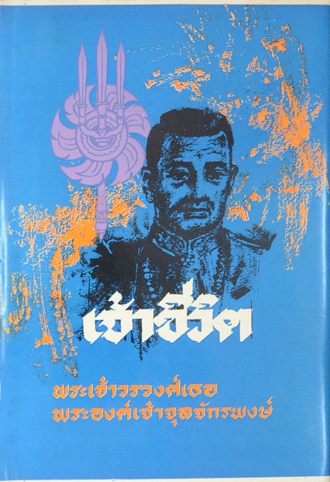 เจ้าชีวิต (ขายตามสภาพ)