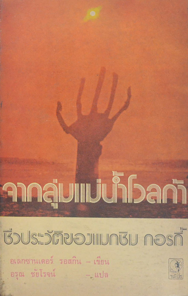 จากลุ่มแม่น้ำโวลก้า ชีวประวัติของแมกซิม กอรกี้ (เล่มเล็ก)