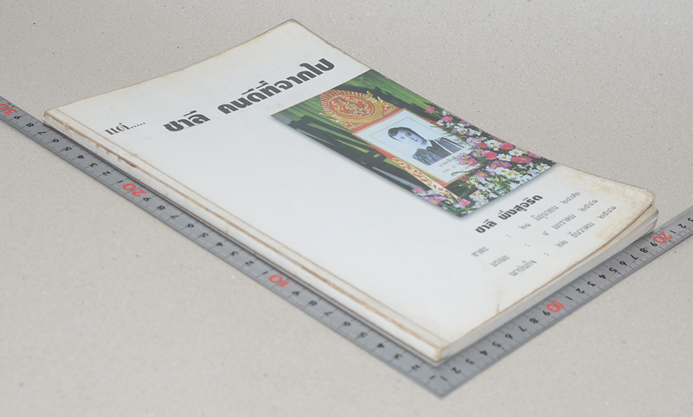 แด่...ชาลี คนดีที่จากไป (ชุมนุมสมุนไพร)