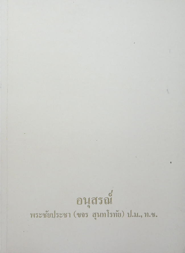 พระชัยประชา (เลี้ยงนกเขา)