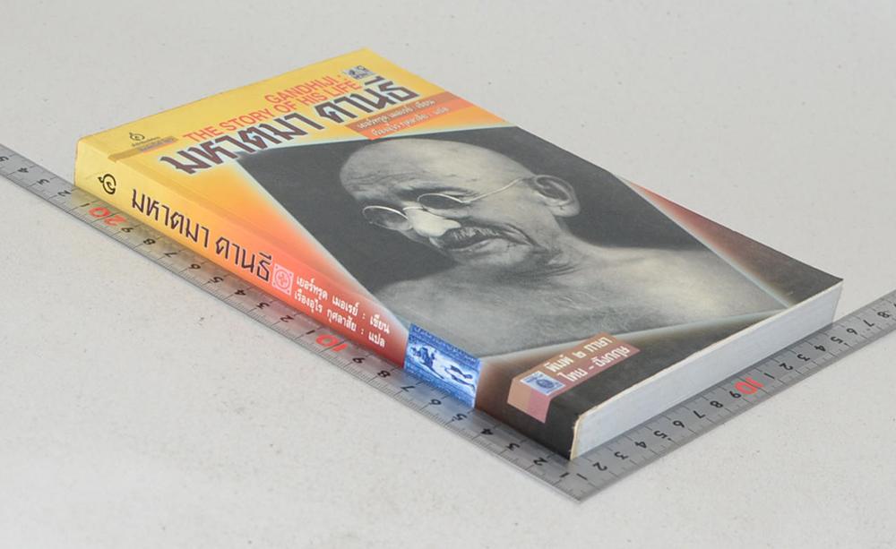 มหาตมา คานธี (ภาษาไทย-อังกฤษ)