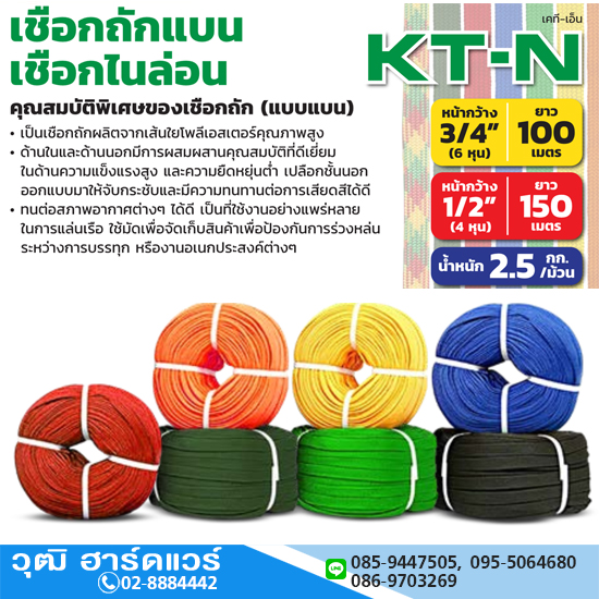 KT-N เชือกถักแบน 3/4", 1/2"