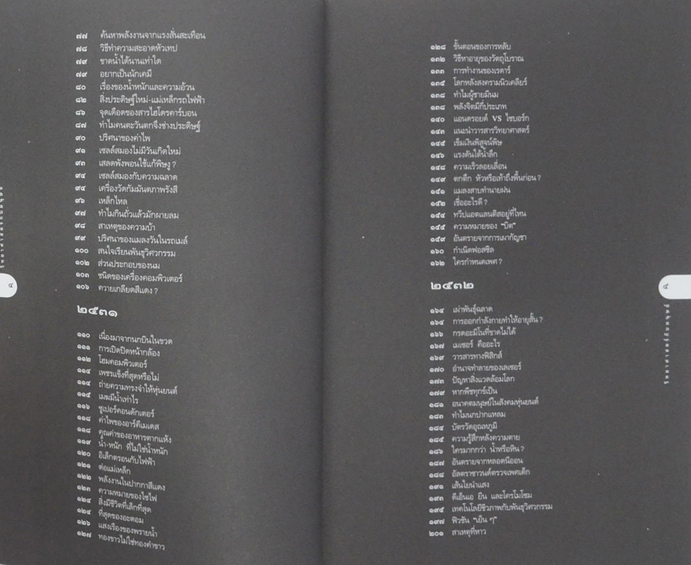 เปิดโลกวทยาการ-ไขปริศนาวิทยาศาสตร์ เล่ม 2 วิทยาศาสตร์กับมนุษย์