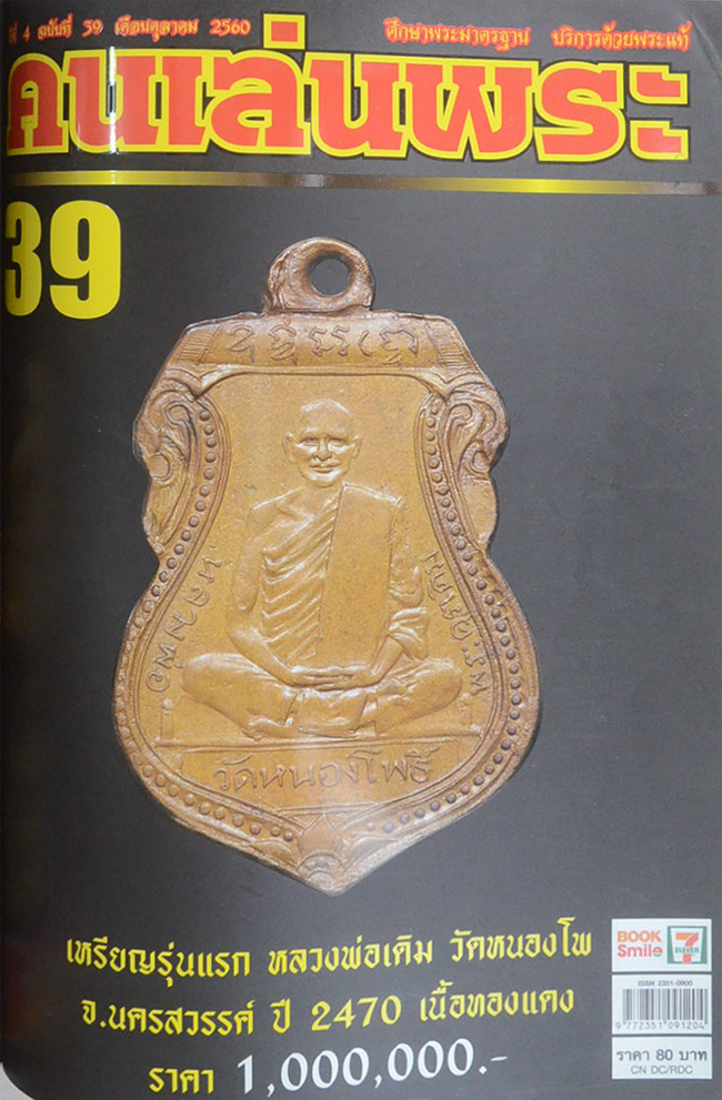 คนเล่นพระ ฉบับพิเศษ เล่มที่ 13 (รวมชุด 3 เล่ม)