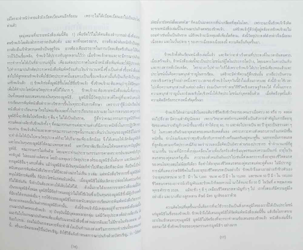 ชีวิต ยิ่งคิด ยิ่งพิสมัย (บทหวนระลึก)