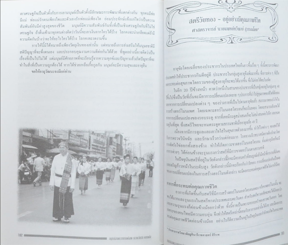 รศ.นพ. นันทวัน พรหมผลิน (อายุวัฒนะคุณภาพชีวิตของผู้สูงอายุ)