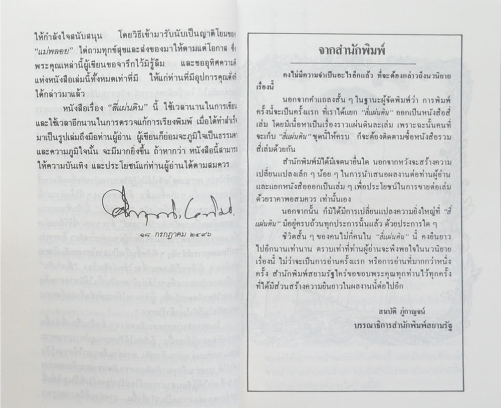 สี่แผ่นดิน (จบแผ่นดินที่ 1)