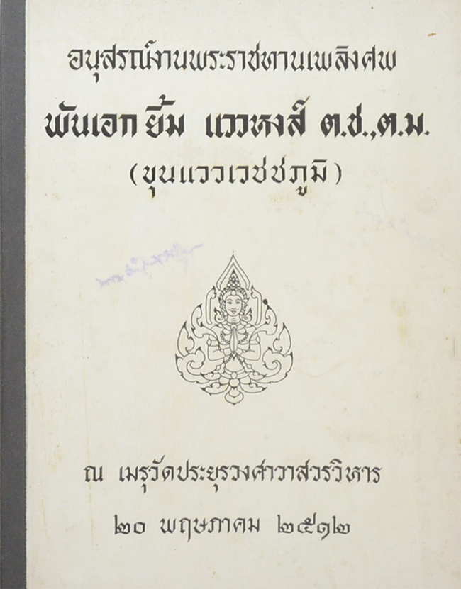 พันเอก ยิ้ม แววหงส์ (บทความทางการแพทย์ สำหรับประชาชน)