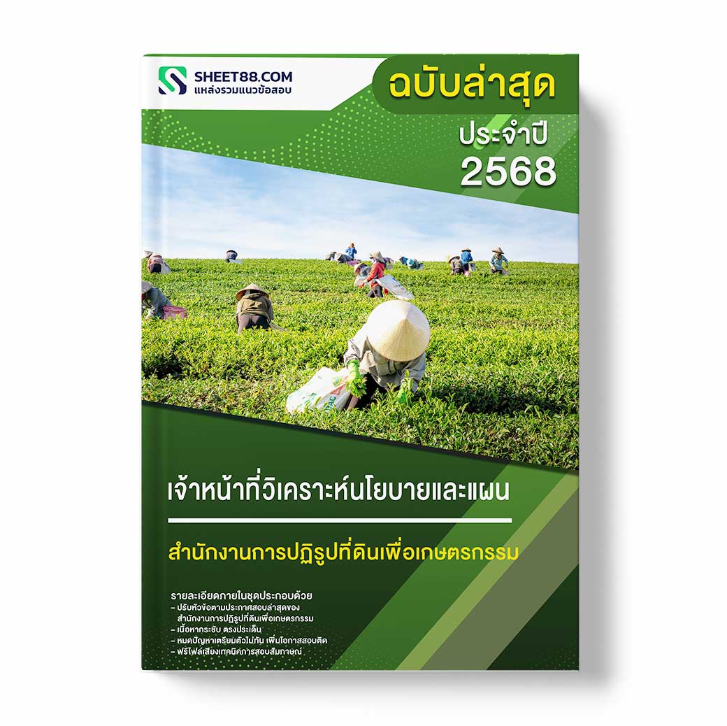 แนวข้อสอบ เจ้าหน้าที่วิเคราะห์นโยบายและแผน สำนักงานการปฏิรูปที่ดินเพื่อเกษตรกรรม