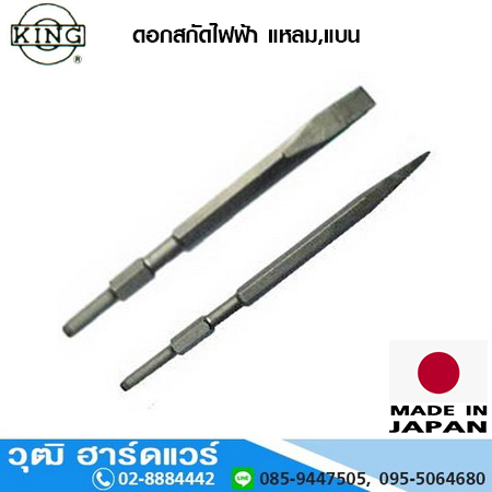 KING, KK, IZUMI ดอกสกัดไฟฟ้า แหลม,แบน (BP,CC)