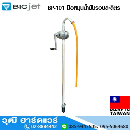 BIGJET BP-101 มือหมุนน้ำมันรอบละลิตร