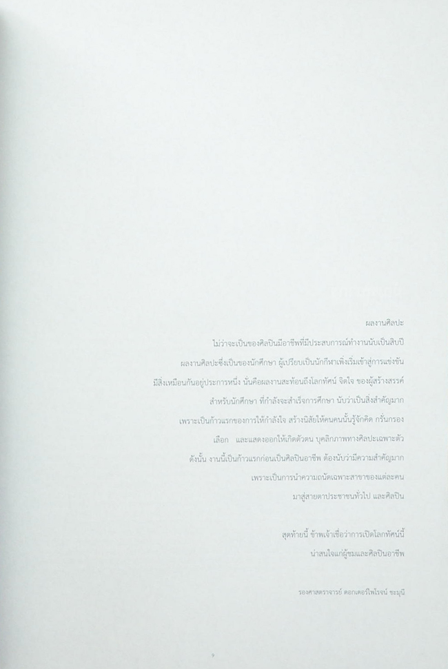 THE 37th ART THESIS EXHIBITION ปล่อยเสือเข้าป่า