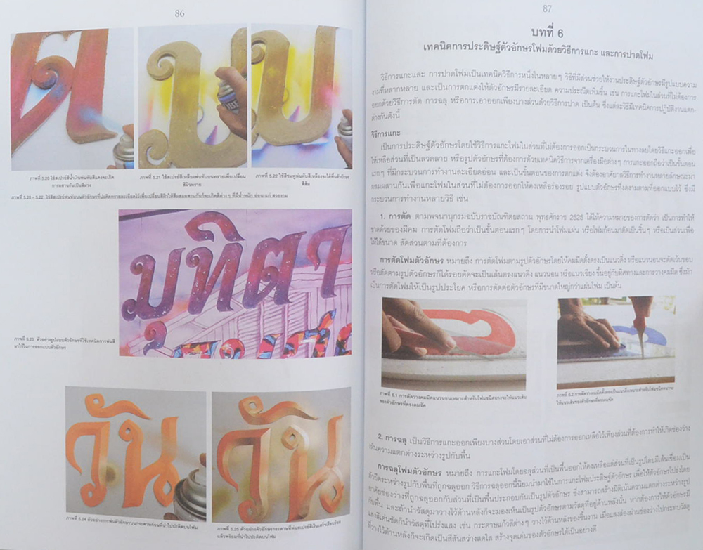 การออกแบบประดิษฐ์อักษรโฟม