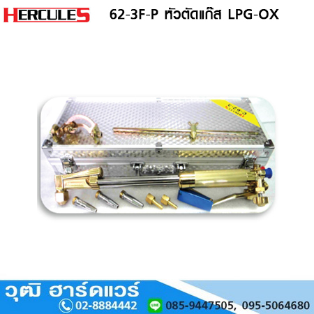HERCULES 62-3F หัวตัดแก๊ส LPG, AC