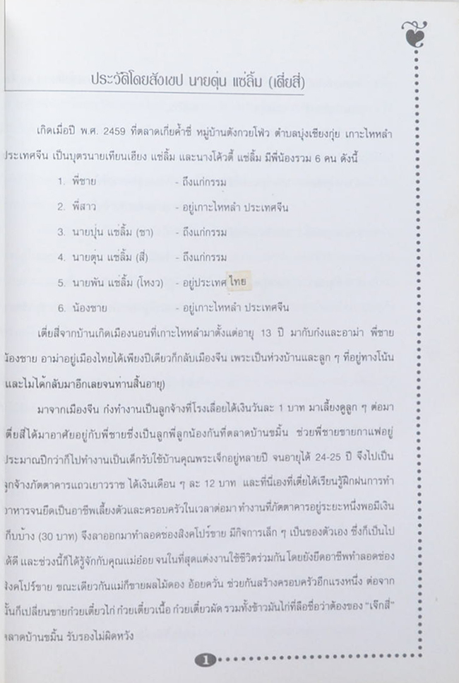 นายตุ่น แซ่ลิ้ม (ประเพณีต่างๆของจีน)