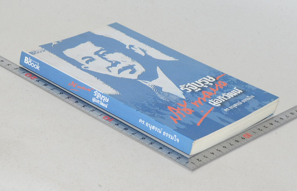 รัฐบุรุษ ปรีดี พนมยงค์ ผู้อภิวัฒน์