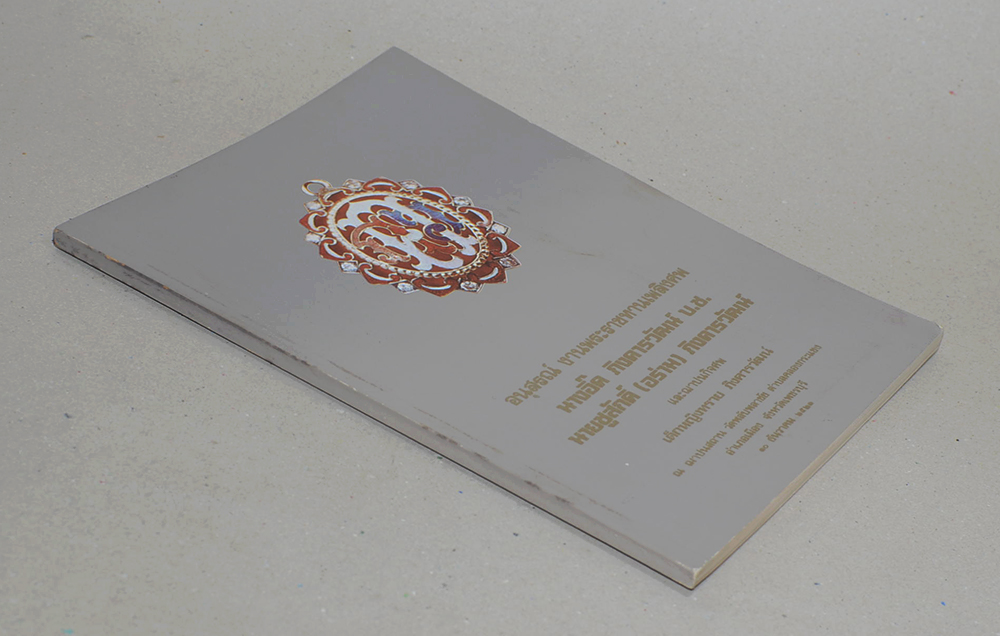 นางอิ๊ด และ นายชูสักดิ์ ภิงคารวัฒน์ (เกร็ดความรู้ทั่วไป)