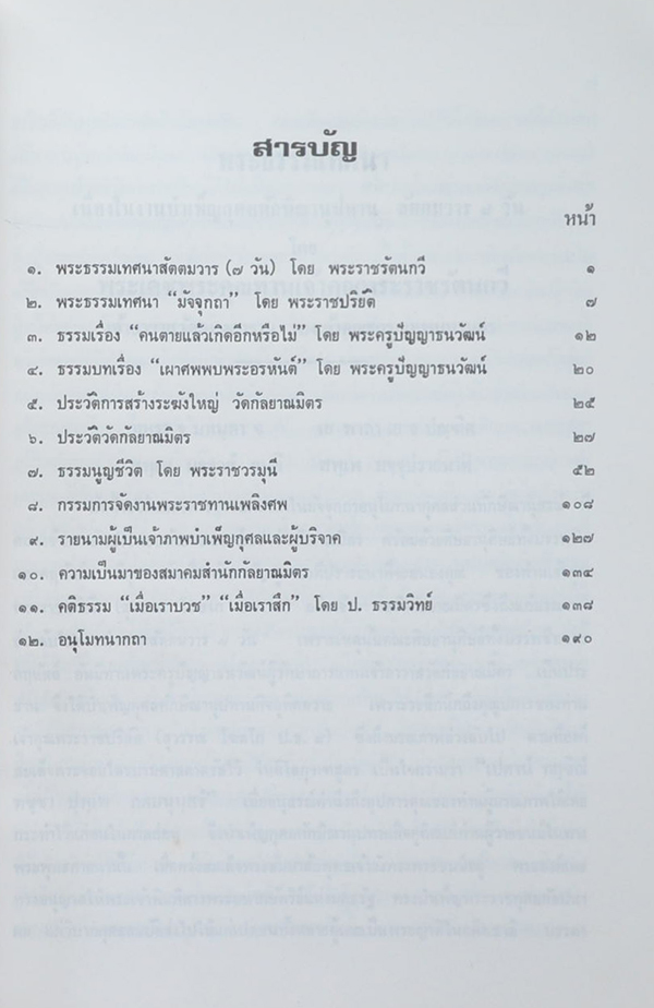 พระราชปริยัติ (เผาศพพบพระอรหันต์)