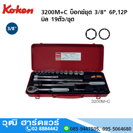 KOKEN 3200M+C บ็อกซ์ชุด 3/8" 6P ,12P มิล19ชิ้น/ชุด