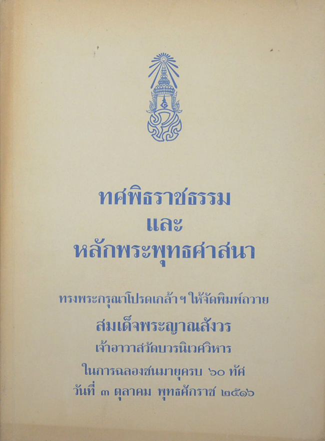 ทศพิธราชธรรม และ หลักพระพุทธศาสนา