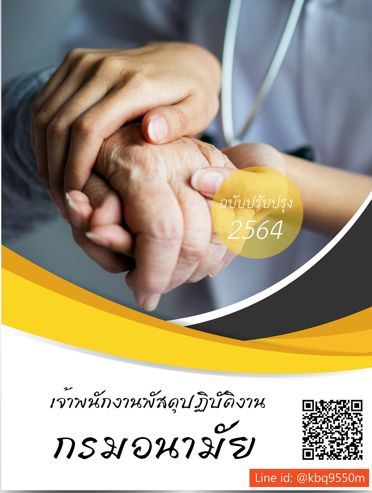 (อัพเดท2564)แนวข้อสอบ เจ้าพนักงานพัสดุปฏิบัติงาน กรมอนามัย