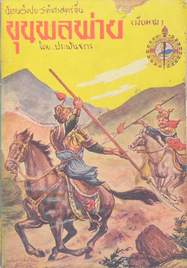ขุนพลพ่าย (เล่มเดียวจบ / เล่มเล็ก) (ขายตามสภาพ)
