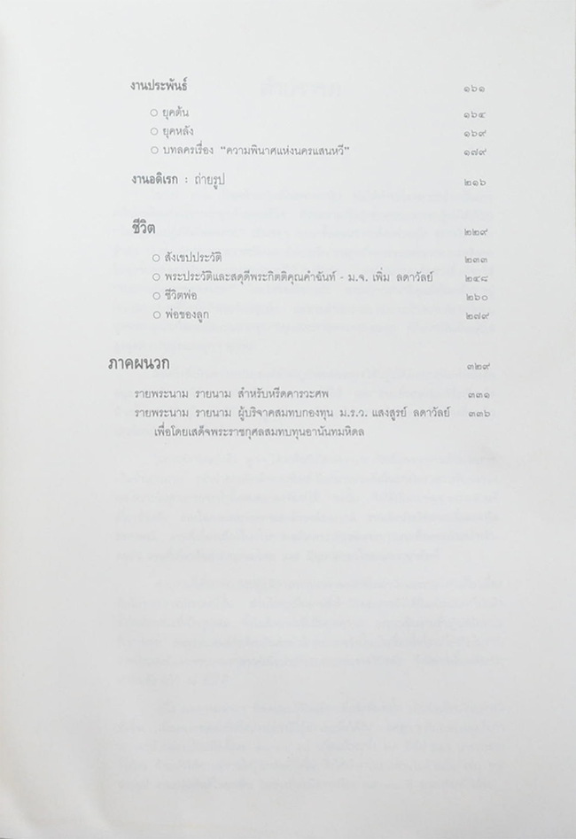 หม่อมราชวงศ์แสงสูรย์ ลดาวัลย์ (งานและชีวิต) (ขายตามสภาพ)