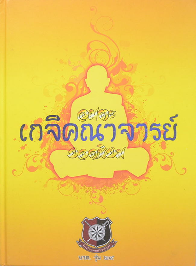 อมตะเกจิคณาจารย์ยอดนิยม