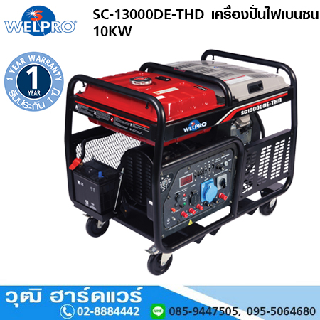 WELPRO SC-13000DE-THD เครื่องปั่นไฟเบนซิน 10KW