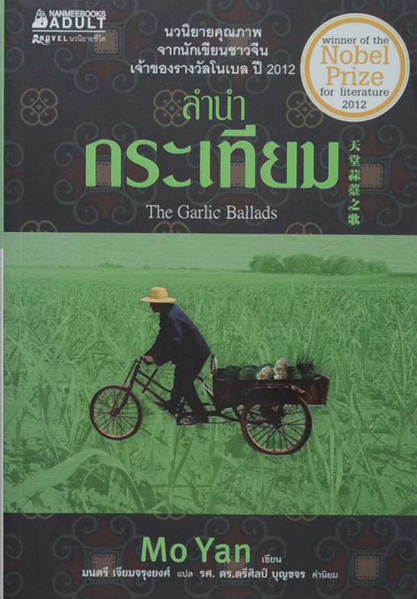 ลำนำกระเทียม