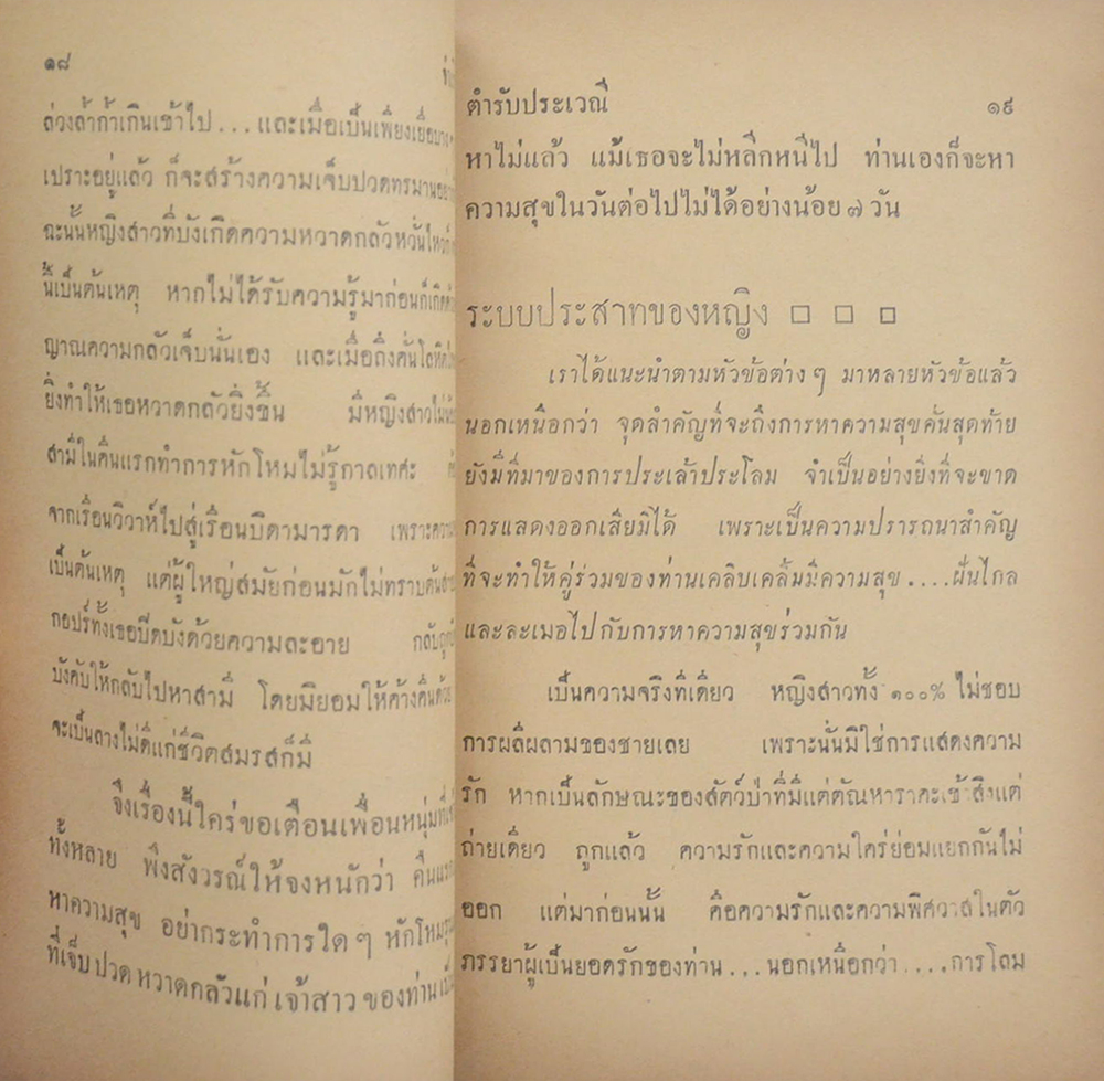 ตำราพิเศษ ตำหรับประเวณี