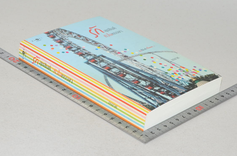 รักสุขสันต์ หัวใจหรรษา