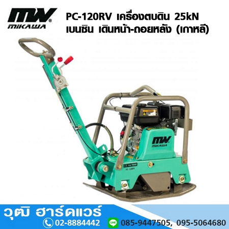 MIKAWA PC-120RV เครื่องตบดิน แบบสั่นสะเทือน 25kN เบนซิน เดินหน้า-ถอยหลัง (เกาหลี)