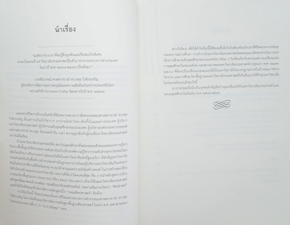 ศาสตราจารย์ ดร.อดุล วิเชียรเจริญ กับหละกสูตรวิชาพื้นฐานศิลปะศาสตร์ มหาวิทยาลัยธรรมศาสตร์