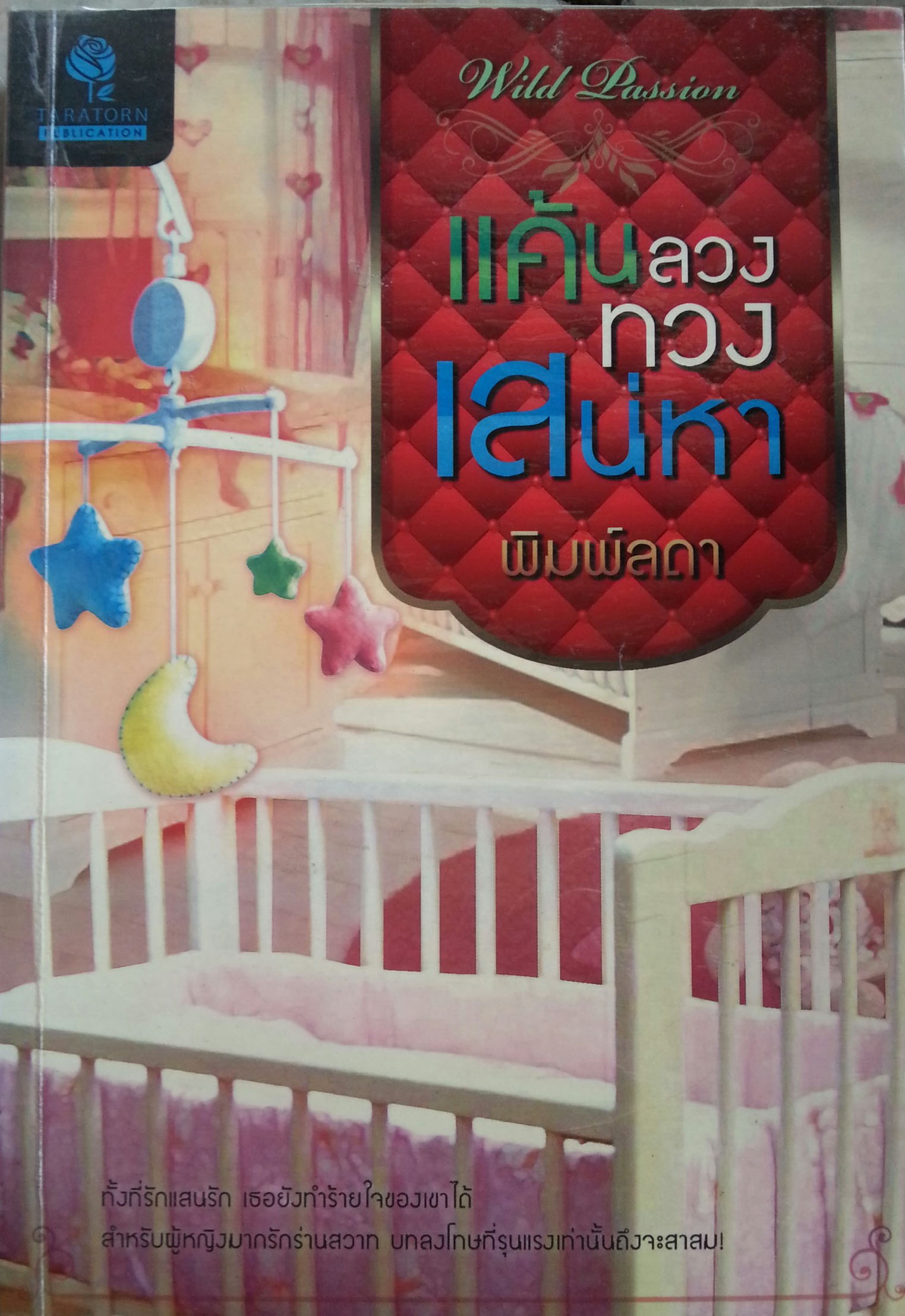แค้นลวงทวงเสน่หา