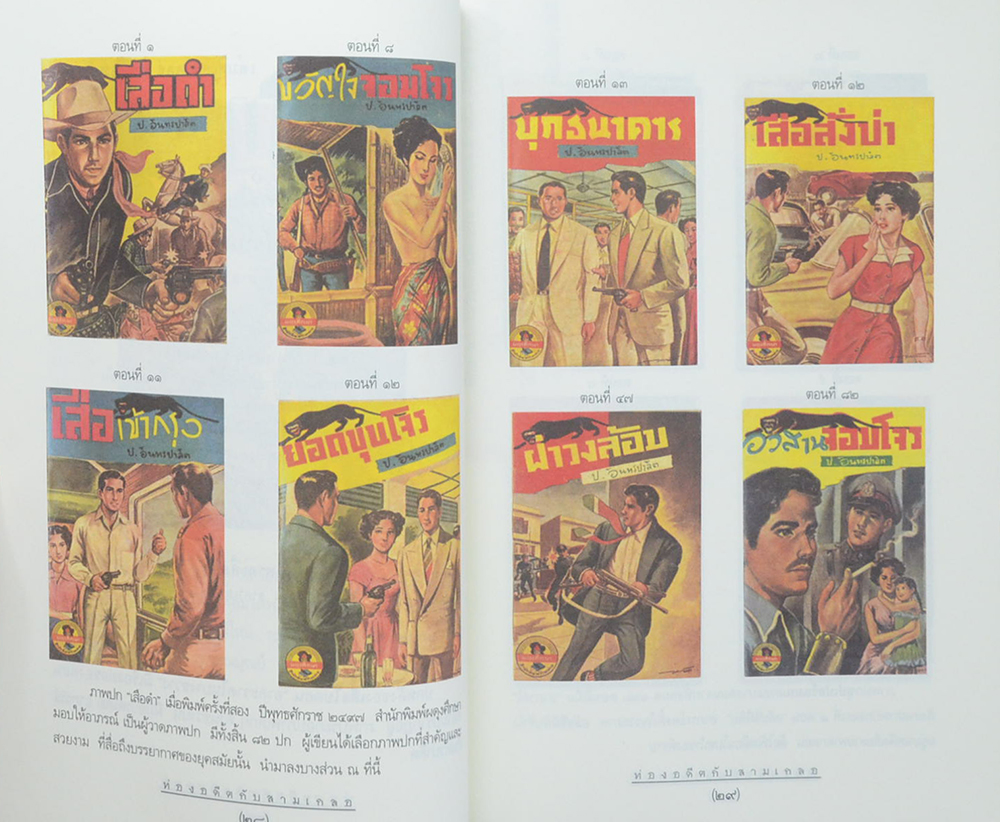 ท่องอดีตกับ..สามเกลอ (เล่ม 1)