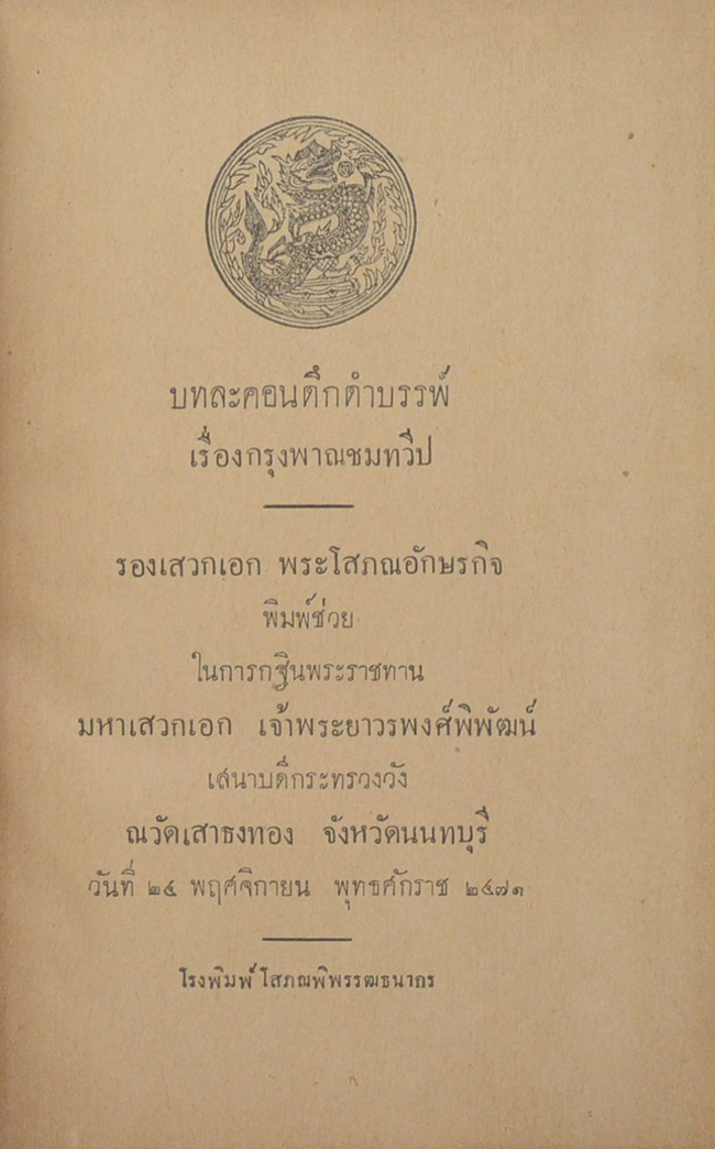 บทละครดึกดำบรรพ์ เรื่องกรุงพาณชมทวีป (ขายตามสภาพ)