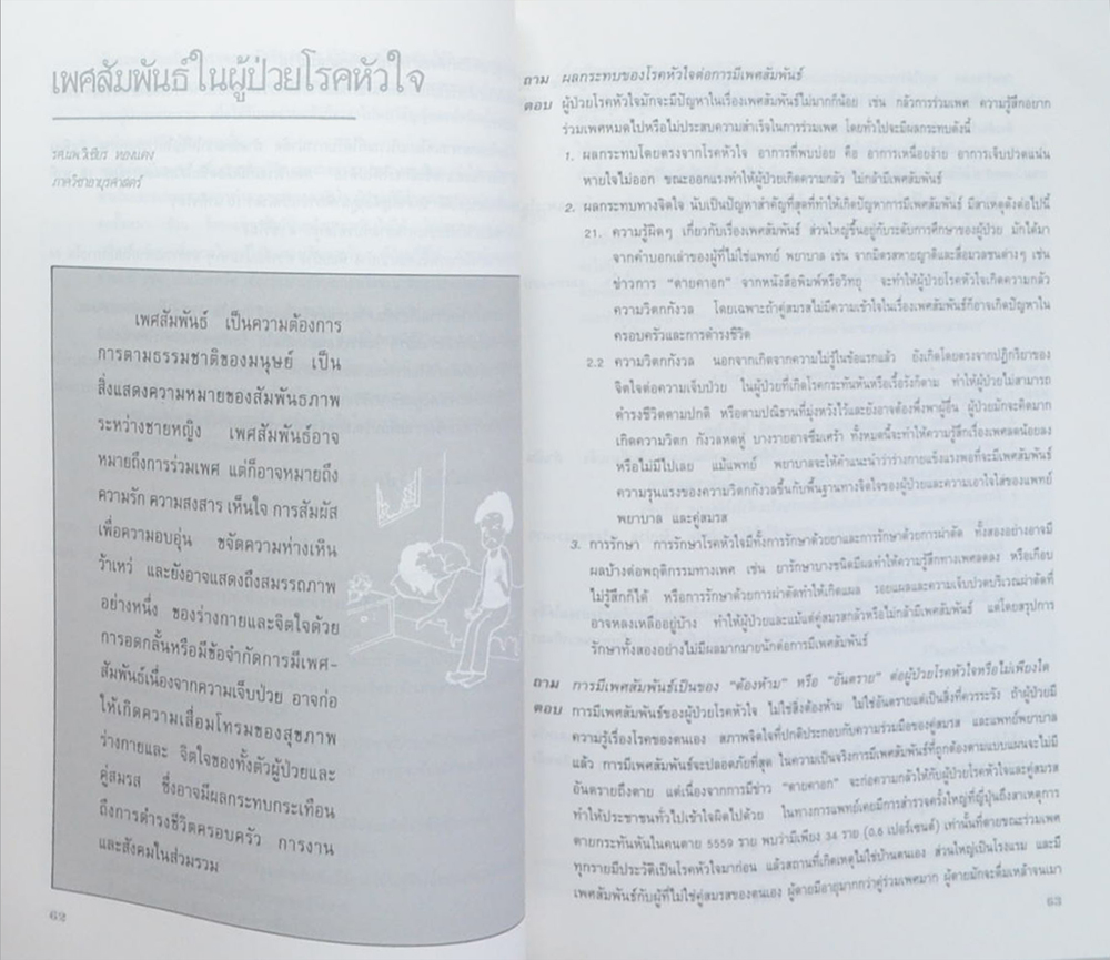 นางสังวาล อธิสุข (พบหมอศิริราช)