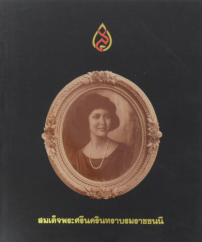 สมเด็จพระศรีนครินทราบรมราชชนนี