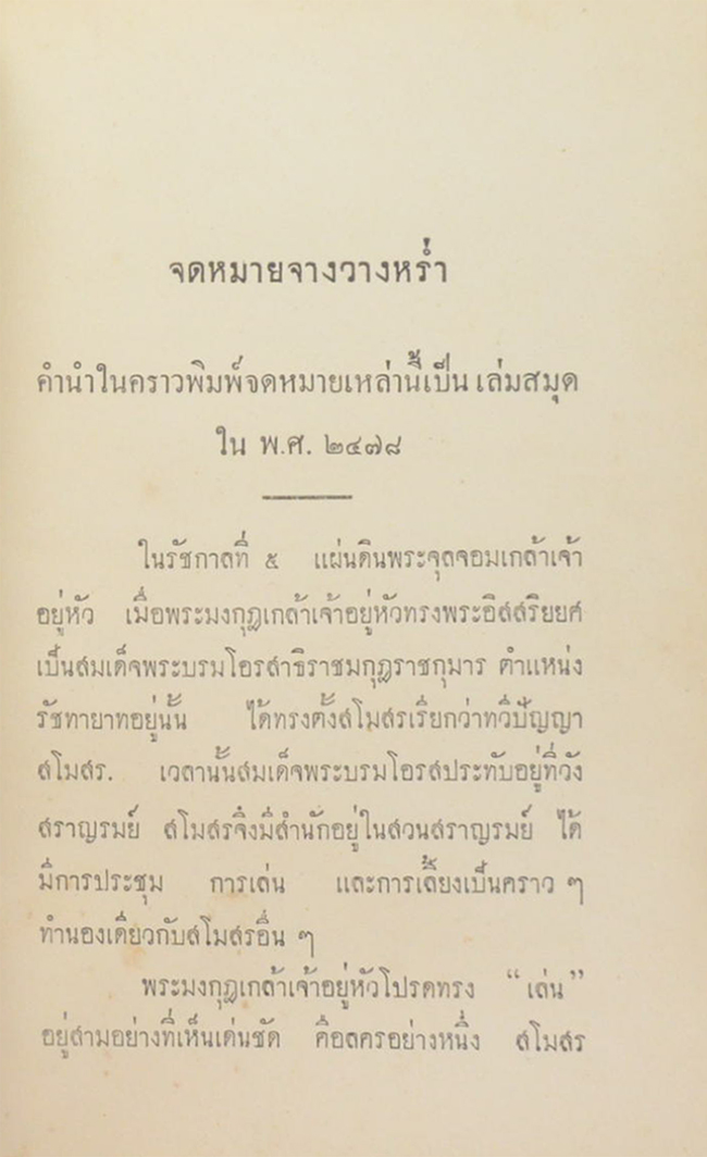 จดหมายจางวางหร่ำ (ขายตามสภาพ)