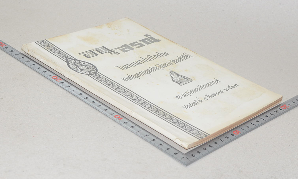 นางศฤงคารยุทธกิจ (หนังสือคู่มือการปฐมพยาบาลและการใช้ยา)