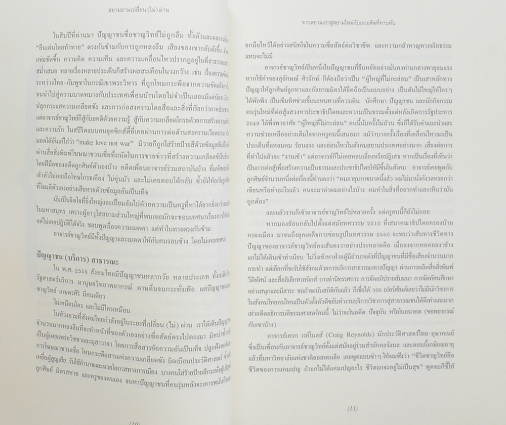 สยามยามเปลี่ยน(ไม่)ผ่าน