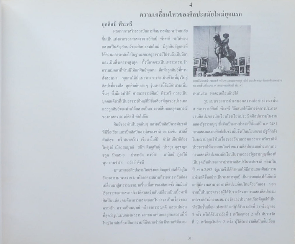 ศิลปะสมัยใหม่ของไทย