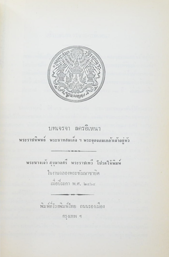 บทเจรจา ลครอิเหนา และ ตำนาน เรื่อง ลครอิเหนา